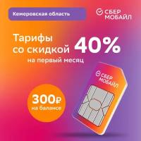 SIM-карта СберМобайл. Баланс 300 рублей (Кемеровская обл.)