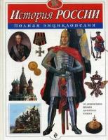 Школьник Ю.К. История России. Полная энциклопедия. Атласы и энциклопедии. Полные энциклопедии