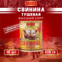 Свинина тушеная высший сорт, ГОСТ, Совок, 10 шт. по 338 г