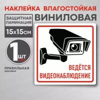 Ведется видеонаблюдение, Наклейка 15х15 см, белая. 1 шт. (ламинированная, надежный клей) Правильная Реклама