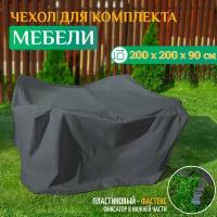 Чехол для комплекта мебели 200х200х90 см, темно-серый