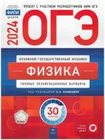 ОГЭ-2024. Физика: типовые экзаменационные варианты: 30 вариантов. Камзеева Е. Е. Национальное образование