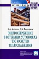 Кудинов, Зиганшина - Энергосбережение в котельных установках ТЭС и систем теплоснабжения