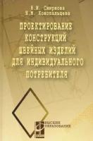 Смирнова, Конопальцева - Проектирование конструкций швейных изделий для индивидуального потребителя. Учебное пособие