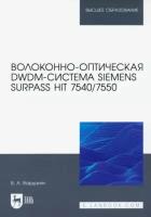 Варданян В.А. "Волоконно-оптическая DWDM-система Siemens Surpass hiT 7540/7550"