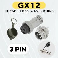 Авиационный разъем GX12 штекер + гнездо + колпачок (3 pin, комплект)