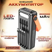 Внешний аккумулятор BOROFONE 30000 mAh на солнечной батарее / Повербанк Power Bank Пауэрбанк Borofone DBT17