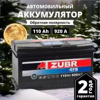 Аккумулятор автомобильный ZUBR EFB 110 Ah 920 A обратная полярность 353x175x190