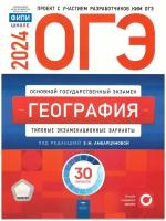 ОГЭ-2024. География: типовые экзаменационные варианты: 30 вариантов. Под ред. Амбарцумовой Э. М. Национальное образование