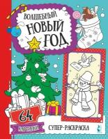 Раскраска АСТ "Волшебный Новый год", 64 картинки, мягкий переплет (118189-5)