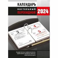 Календарь настол,перек,2024,Офис,офс,2 кр,105х140,НПК-33-24