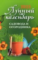 лунный календарь садовода и огородника. 2023 год