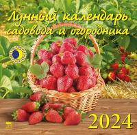 Календарь 2024г 300*300 "Лунный календарь садовода и огородника" настенный, на скрепке
