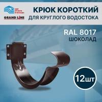 Крюк короткий металл Grand Line Optima RAL 8017 Шоколадный 12 шт