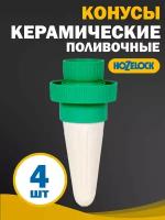 Конусы керамические поливочные HoZelock для вазонов 30-40 см, 4 шт в упаковке, для резервуаров от 0,5 до 2 л