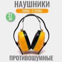 Наушники противошумные РОСОМЗ СОМЗ-3 пума 27дБ, двойное оголовье