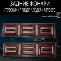 Светодиодный стоп-сигнал для прицепа грузовика / Задние фары грузовые LED 12-24V 2 шт