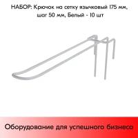 Набор Крючков на сетку язычковых 175мм, шаг 50мм, RAL9016 Белый - 10 штук