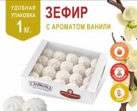 Зефир натуральный классический Ваниль 1 кг