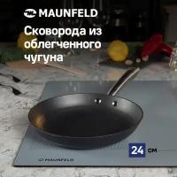 Сковорода MAUNFELD HOWARD MFP24LC15 из облегченного чугуна, 24 см