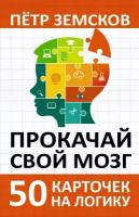 Прокачай свой мозг. 50 карточек на логику от Петра Земскова Земсков П. А