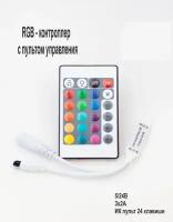 Диммер для светодиодной ленты RGB с пультом RF