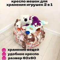 Кресло мешок для хранения игрушек 2 в 1