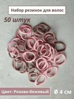 Набор резинок Shtychka для волос, 50шт, детский, розовый/бежевый