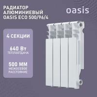 Радиатор отопления алюминиевые Oasis Eco, модель 500/96/4, 4 секции / батарея