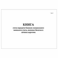 (1 шт.), Книга учета передачи бланков спец. воинского учета, военных билетов и личных карточек (40 лист, полист. нумерация)