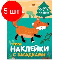 Комплект 5 штук, Книга с наклейками и загадками. Собери по частям. В лесу, МС11445