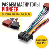 Разъем для магнитолы Pioneer (15-107) ISO, провода подключения автомагнитолы (2010+) 16-pin, с распиновкой разъема