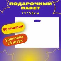 Полиэтиленовый пакет 71*50 см. 25шт./вырубная ручка/подарочный/большой/белый