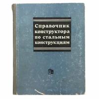 Мельникова Н. "Справочник конструктора по стальным конструкциям" 1965 г