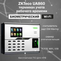 ZKTeco UA860 [ID] биометрический терминал учета рабочего времени по отпечаткам пальцев и картам EM-Marine /с Wi-Fi