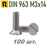 Винт DIN 963 М3х14 (потай, прямой шлиц.) 100 шт