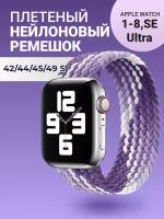 Нейлоновый ремешок для Apple Watch Series 1-9, SE, SE 2 и Ultra, Ultra 2; смарт часов 42 mm / 44 mm / 45 mm /49 mm; размер S (145 mm); фиолетовый