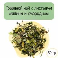 Травяной, зеленый чай с листьями малины и смородины, липой, чабрецом 50 гр Magic village, фиточай, травяной сбор