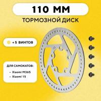 Тормозной диск для элeктросамоката Xiaomi M365, 1S (110 мм)