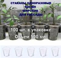 Стаканы для рассады объемом 500мл, 100 штук в упаковке