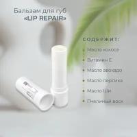 Бальзам для губ "Lip repair"