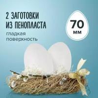 Пенопластовые заготовки для творчества "Эллипсы", 2 шт, 70 мм, остров сокровищ, 661355 4606224189277