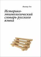 Виктор Тен. Историко-этимологический словарь русского языка. Том I. А-Б. 978-5-91825-026-6