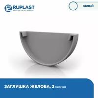 Заглушка RUPLAST водосточной системы пвх, цвет Белый. 2 штуки