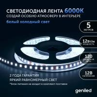 Светодиодная лента Geniled GL-120SMD2835 12В 12Вт/м 8х5000 6000-6500К IP33