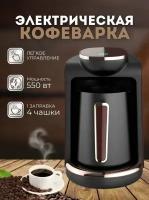 Турка электрическая/ капучино, эспрессо, американо/электротурка для кофе по-турецки/Кофеварка, коричневый/черный,550 вт