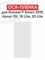 OCA пленка (клей) для мобильного телефона (смартфона) Huawei P Smart 2019, Honor 10i, 10 Lite, 20 Lite