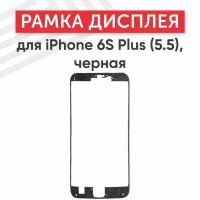 Рамка дисплея (средняя часть) для мобильного телефона (смартфона) Apple iPhone 6S Plus (5.5), черная