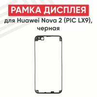 Рамка дисплея (средняя часть) для мобильного телефона (смартфона) Huawei Nova 2, черная