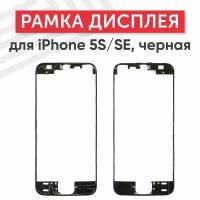 Рамка дисплея (средняя часть) для мобильного телефона (смартфона) Apple iPhone 5S, SE, черная